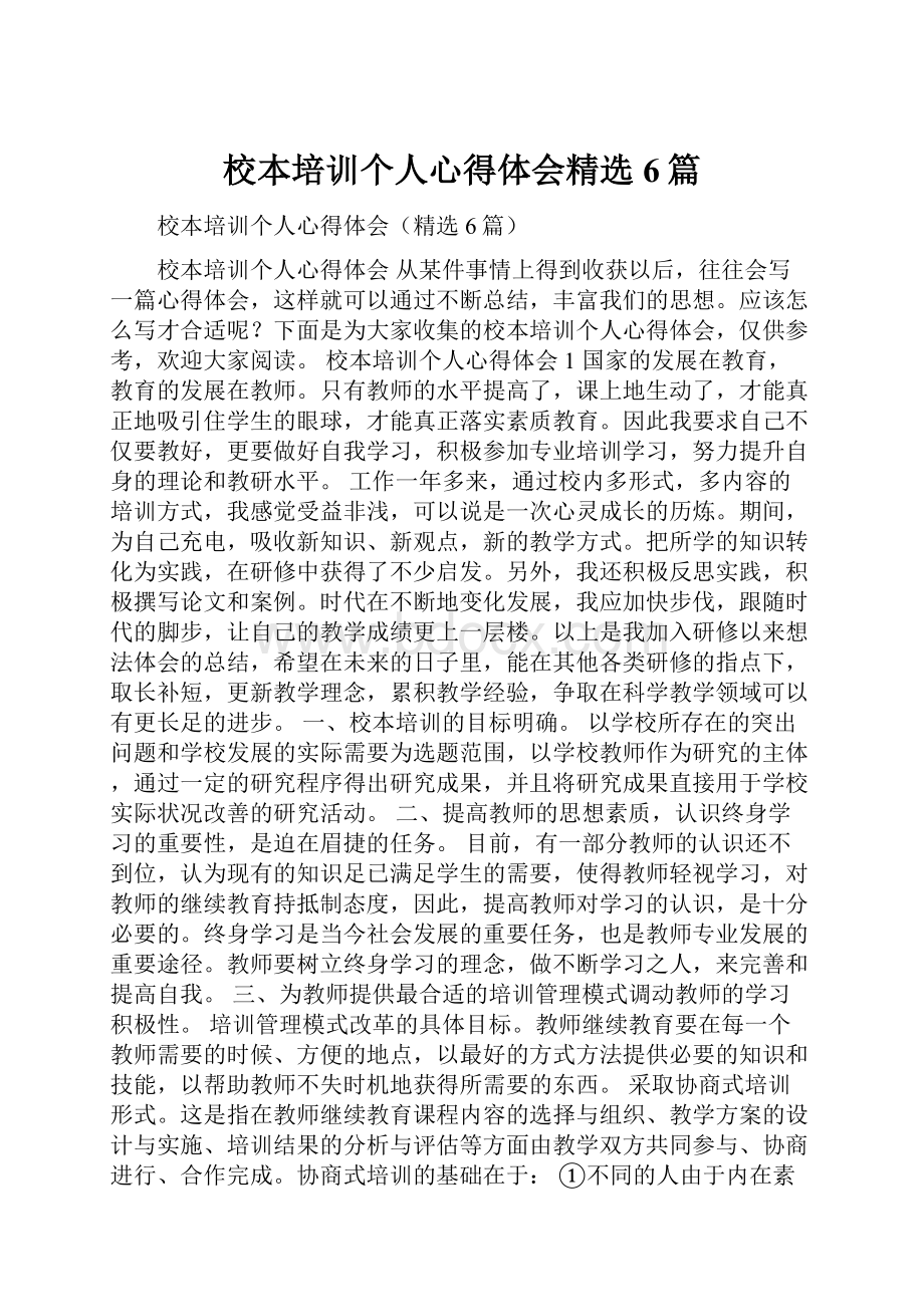 校本培训个人心得体会精选6篇.docx