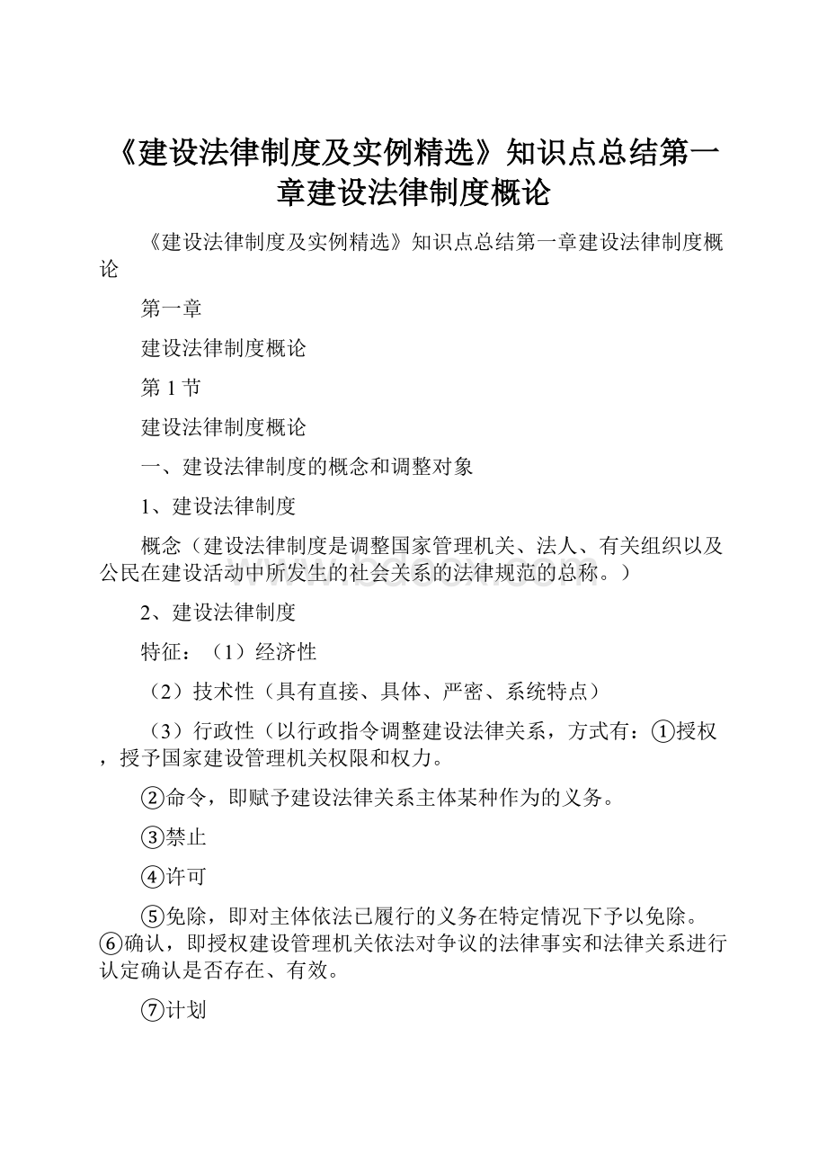 《建设法律制度及实例精选》知识点总结第一章建设法律制度概论.docx