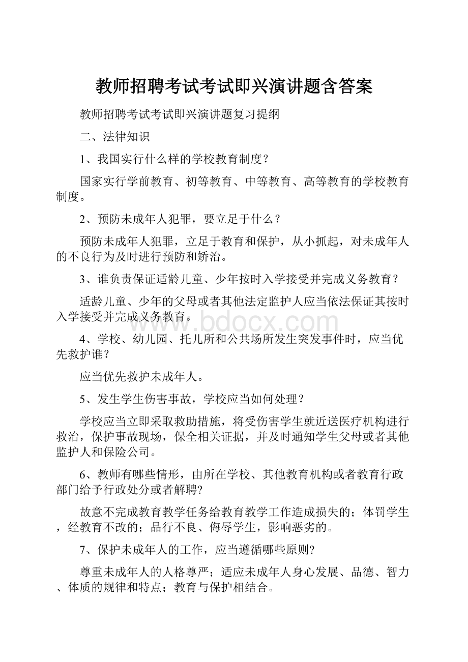 教师招聘考试考试即兴演讲题含答案.docx