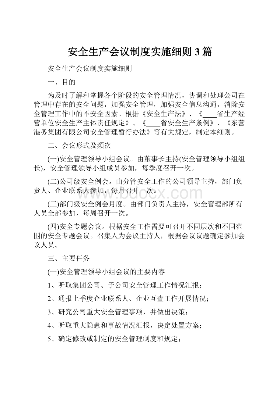 安全生产会议制度实施细则3篇.docx