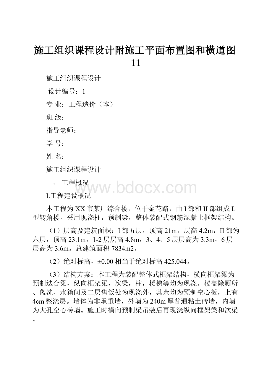 施工组织课程设计附施工平面布置图和横道图11.docx