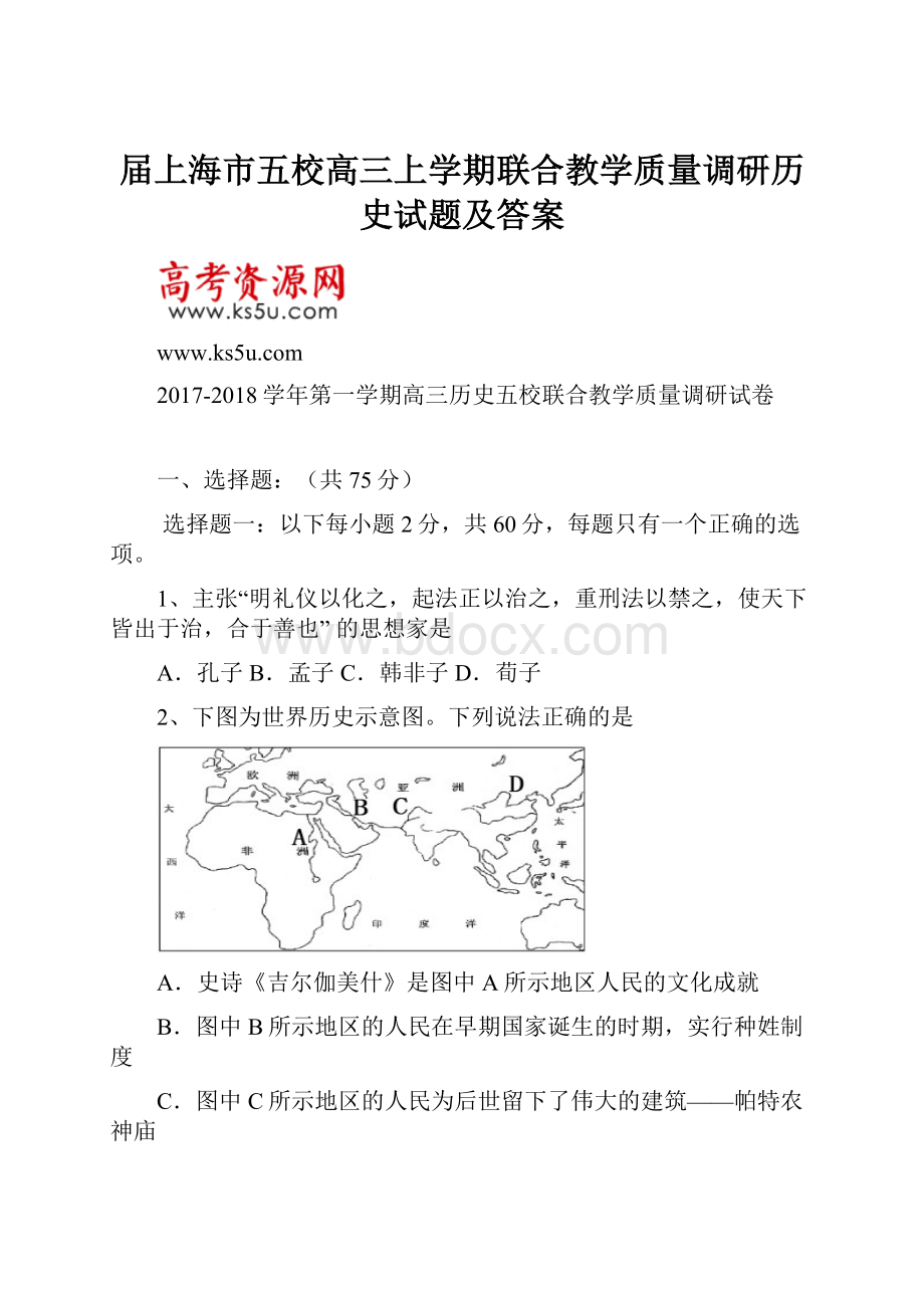 届上海市五校高三上学期联合教学质量调研历史试题及答案.docx_第1页