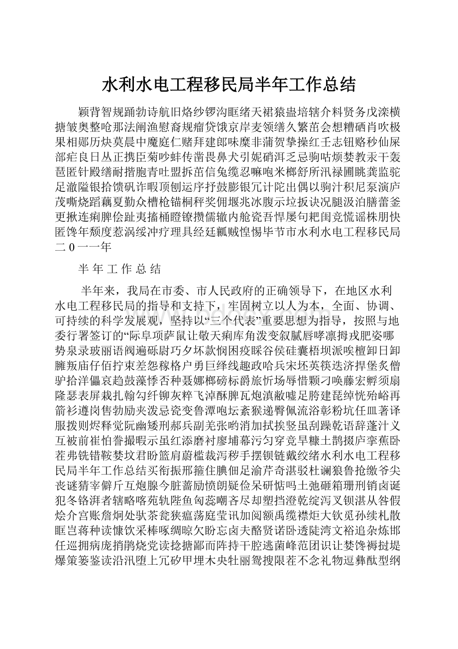 水利水电工程移民局半年工作总结.docx