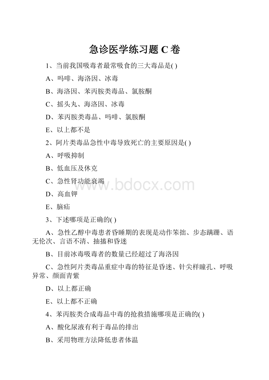 急诊医学练习题C卷.docx