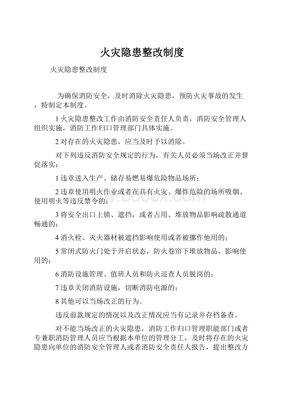 火灾隐患整改制度.docx