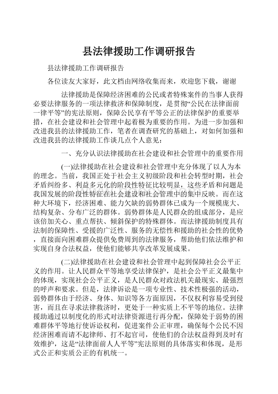 县法律援助工作调研报告.docx_第1页