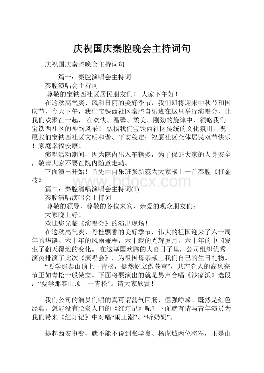 庆祝国庆秦腔晚会主持词句.docx_第1页