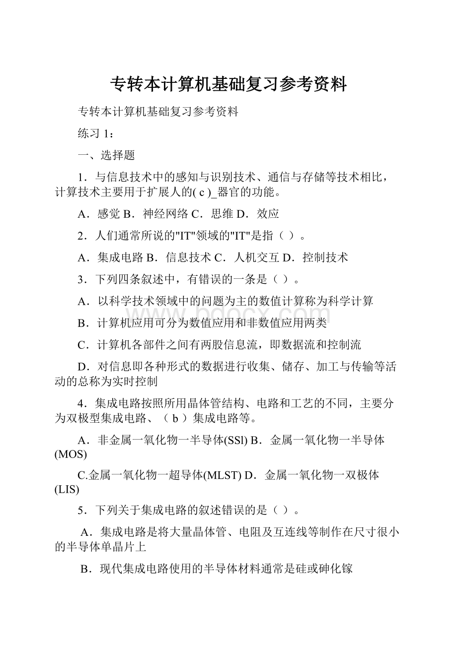 专转本计算机基础复习参考资料.docx_第1页