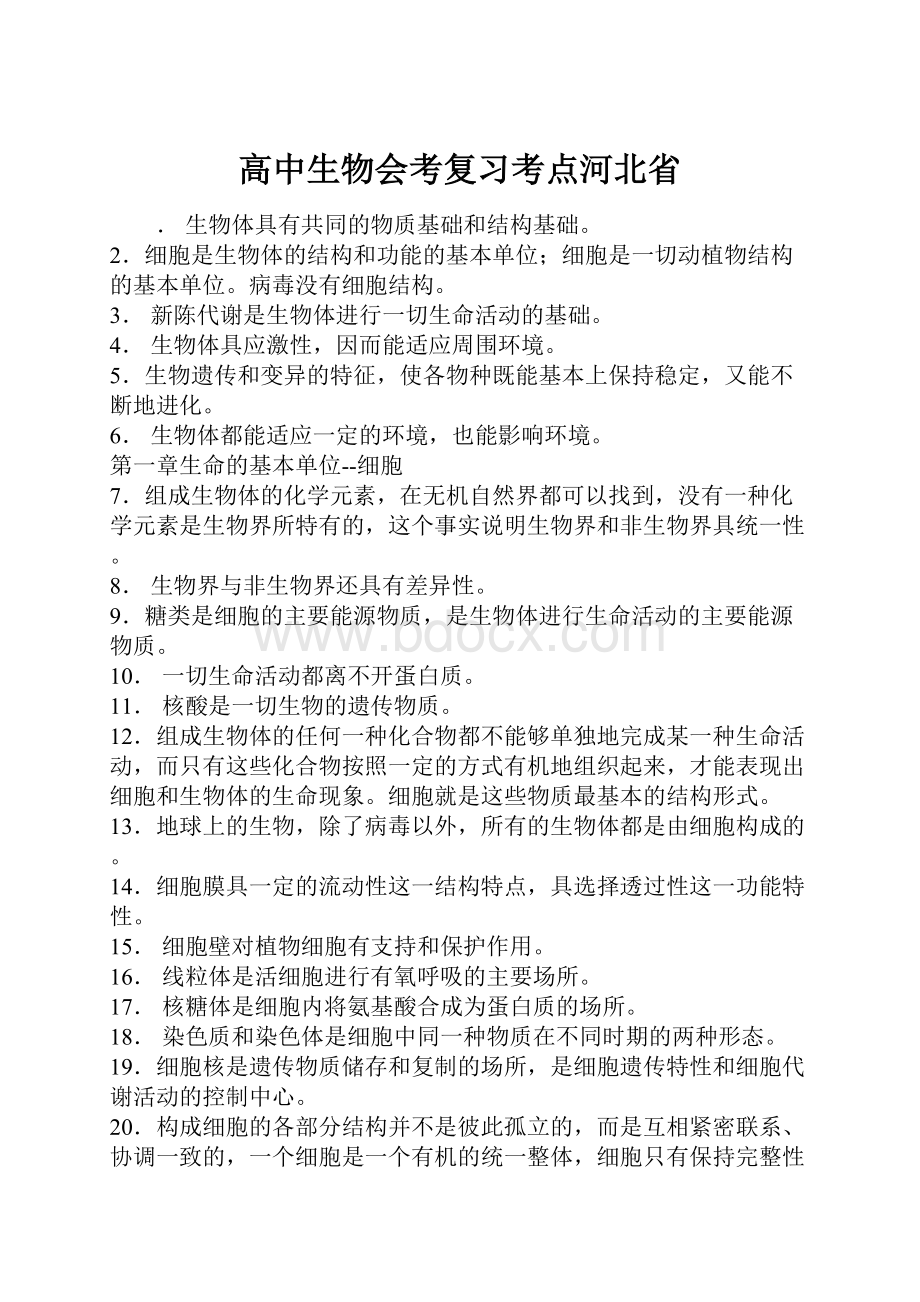 高中生物会考复习考点河北省.docx