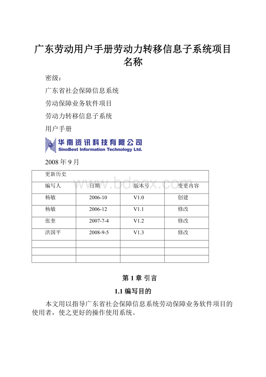 广东劳动用户手册劳动力转移信息子系统项目名称.docx_第1页