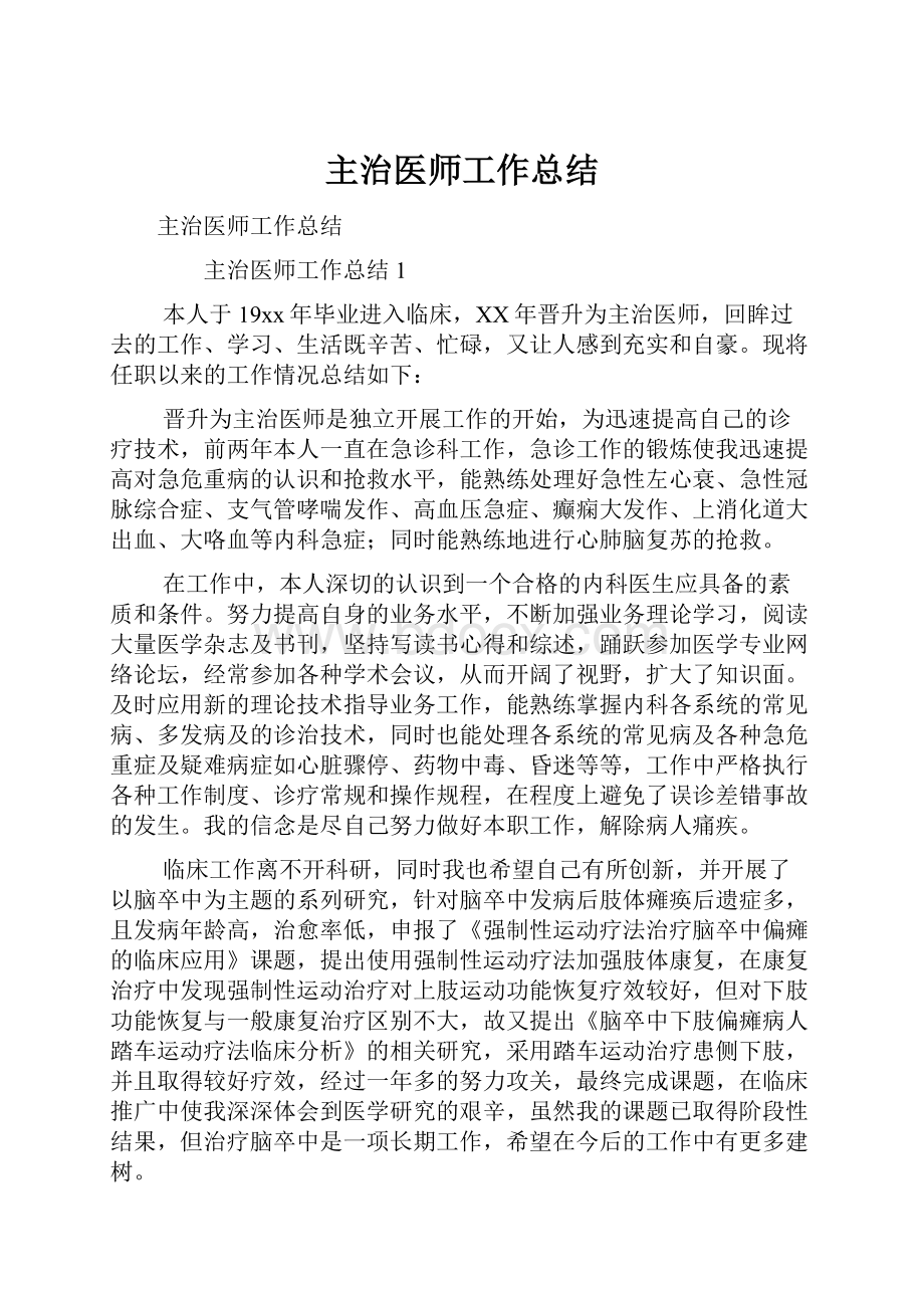 主治医师工作总结.docx_第1页