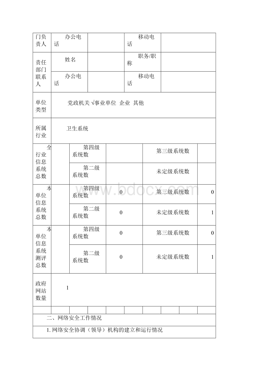 事业单位网络安全系统专项检查自查表.docx_第2页