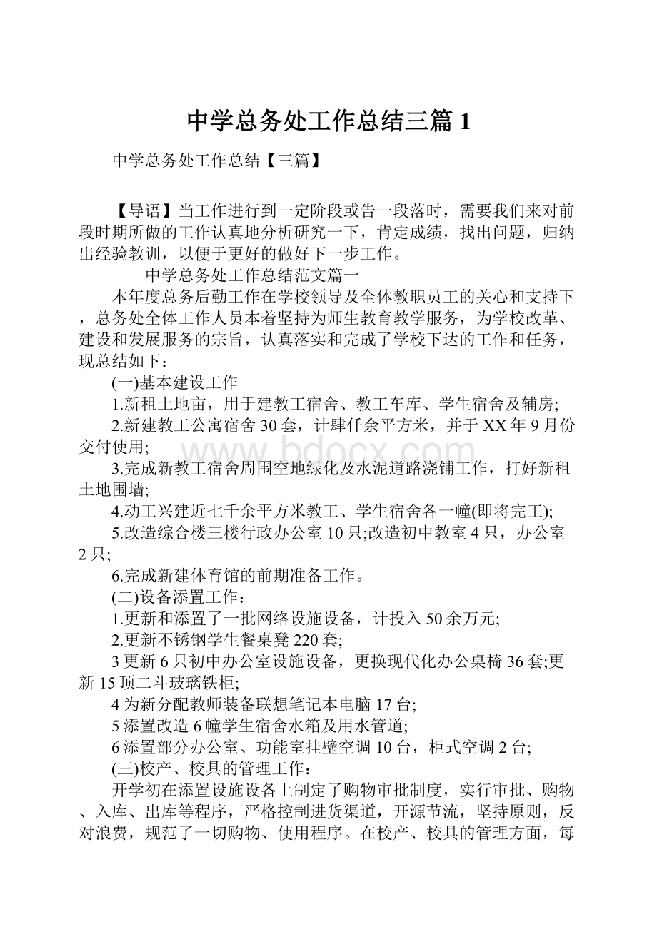 中学总务处工作总结三篇1.docx