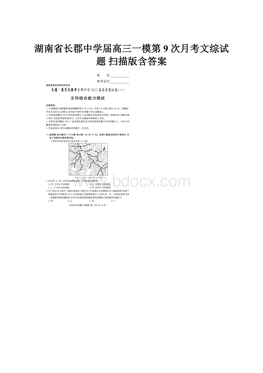 湖南省长郡中学届高三一模第9次月考文综试题 扫描版含答案.docx