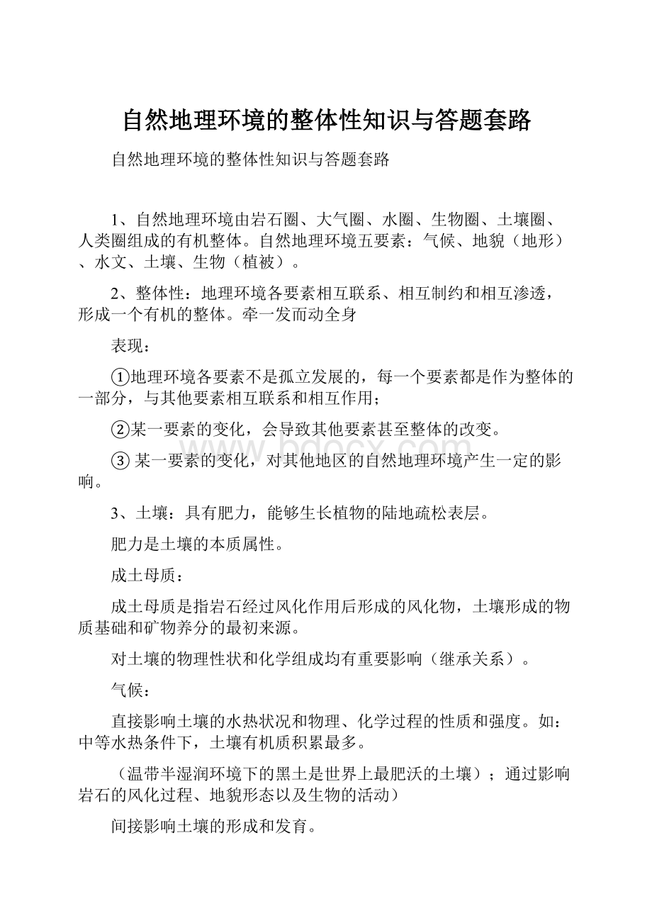 自然地理环境的整体性知识与答题套路.docx