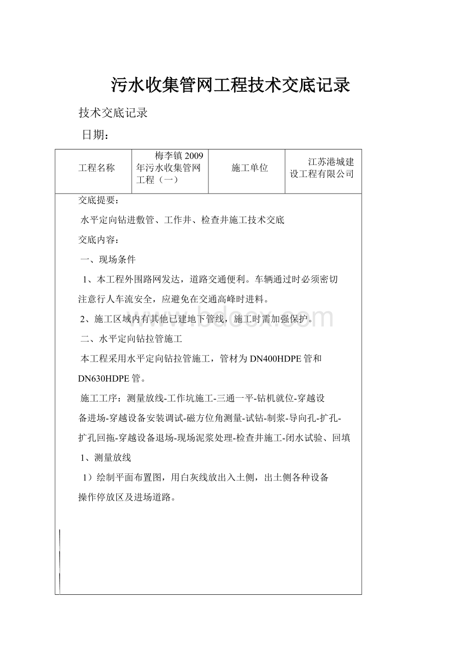 污水收集管网工程技术交底记录.docx