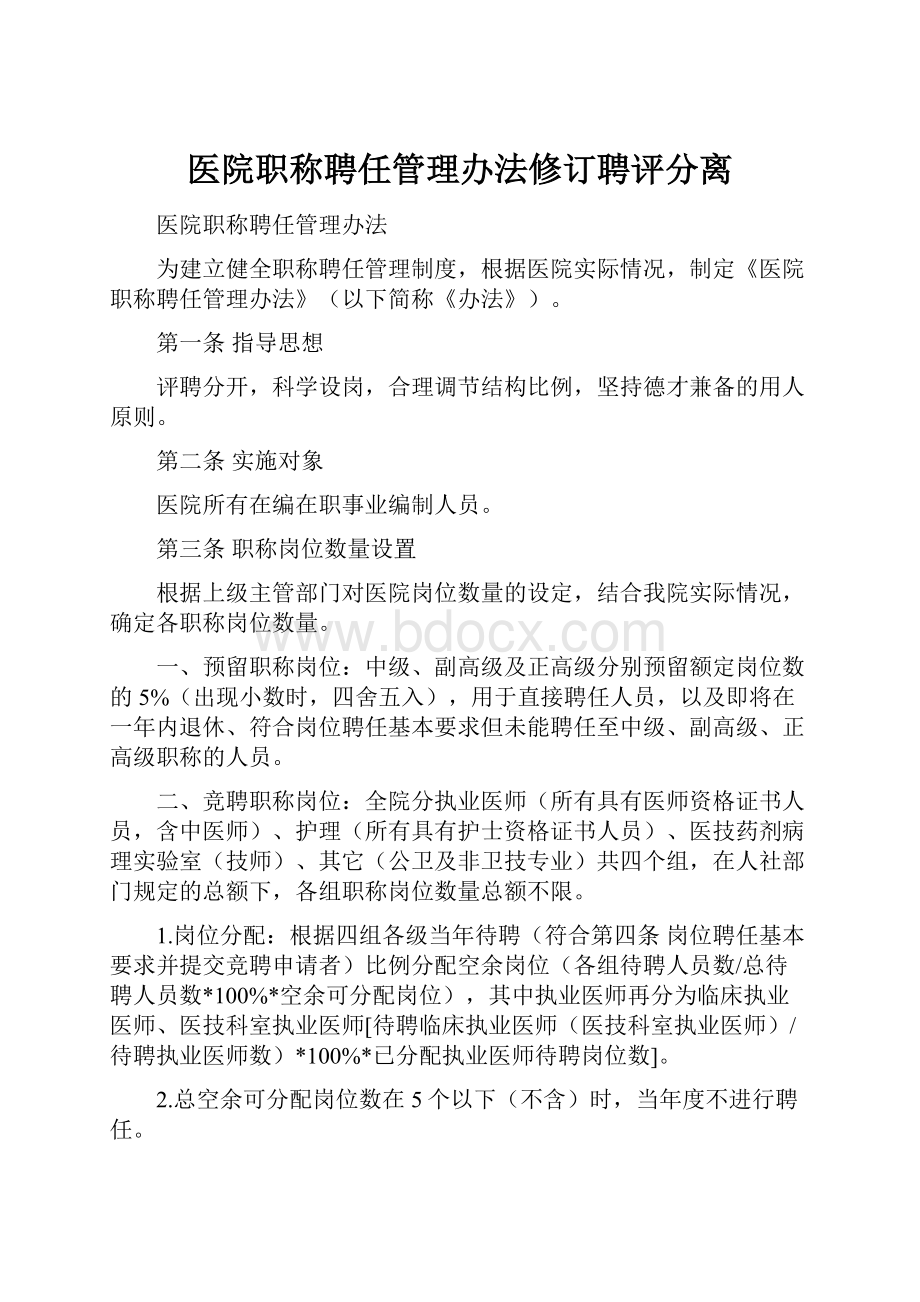 医院职称聘任管理办法修订聘评分离.docx_第1页