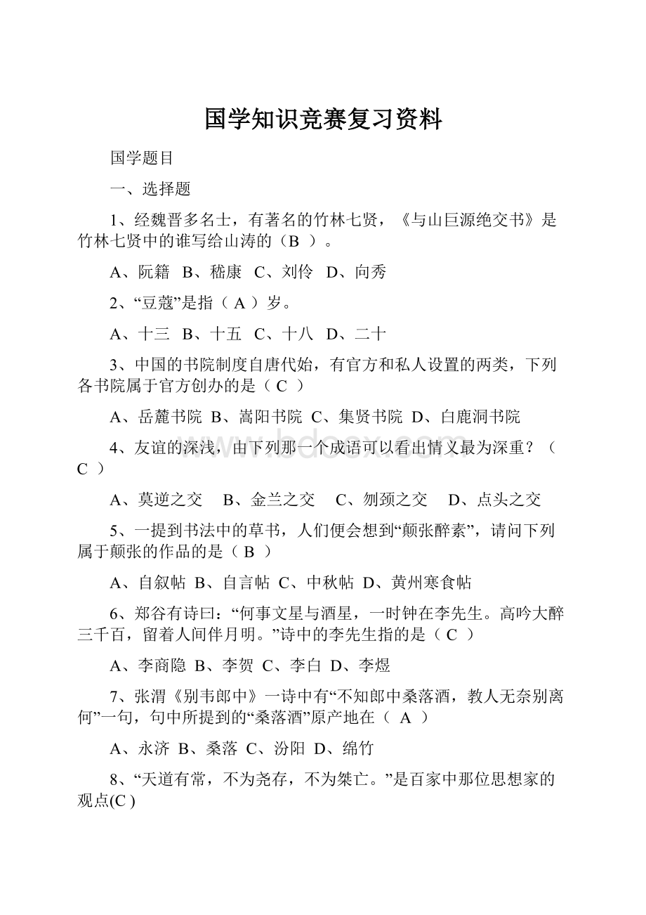 国学知识竞赛复习资料.docx