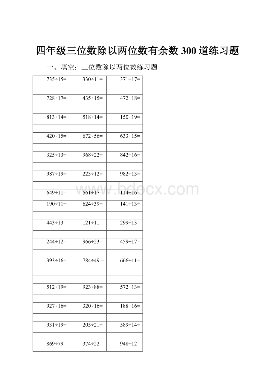 四年级三位数除以两位数有余数300道练习题.docx