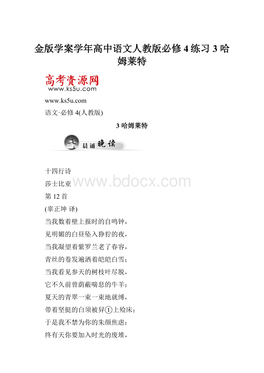 金版学案学年高中语文人教版必修4练习3哈姆莱特.docx