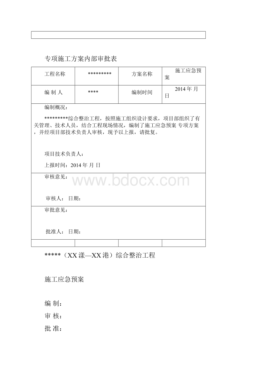 河道综合整治工程施工应急预案.docx_第2页