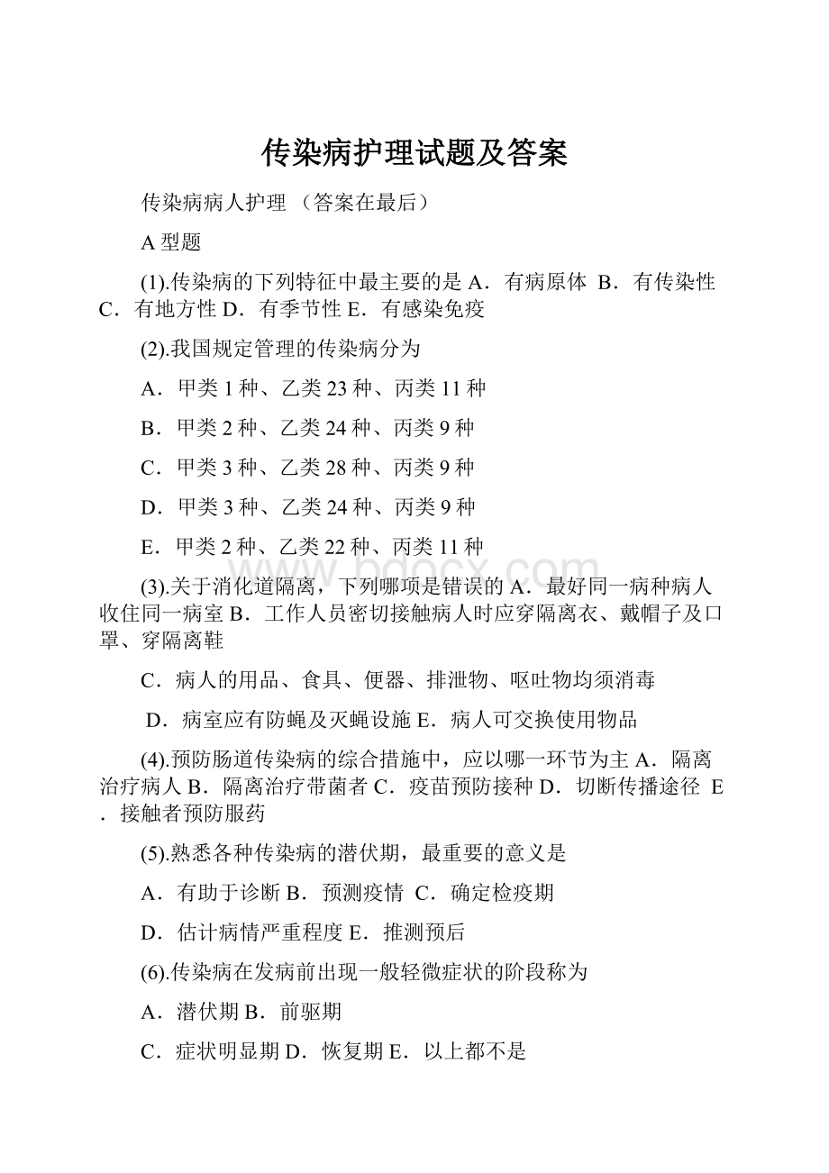 传染病护理试题及答案.docx