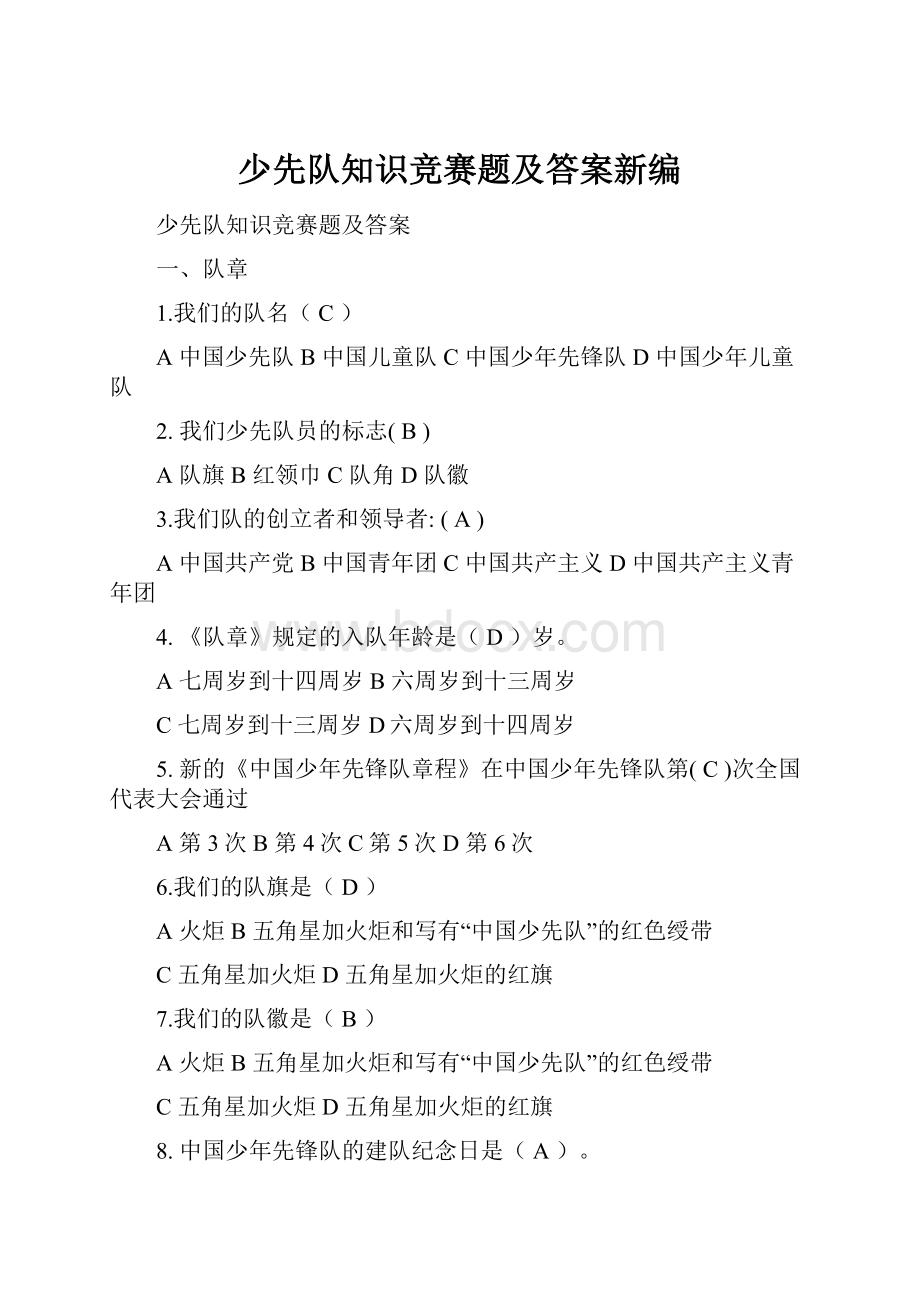 少先队知识竞赛题及答案新编.docx