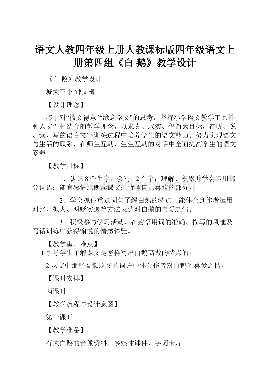 语文人教四年级上册人教课标版四年级语文上册第四组《白 鹅》教学设计.docx