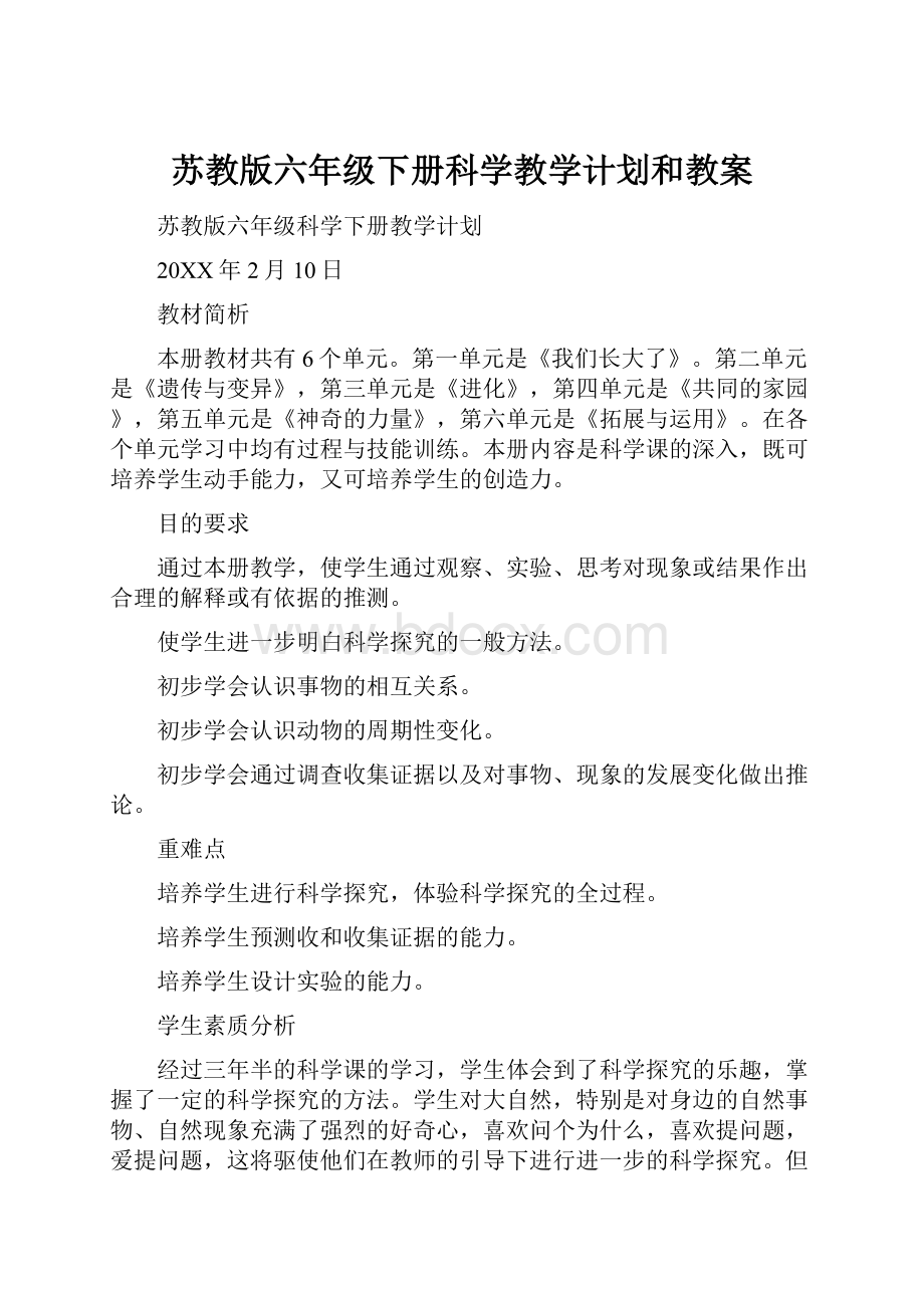 苏教版六年级下册科学教学计划和教案.docx_第1页