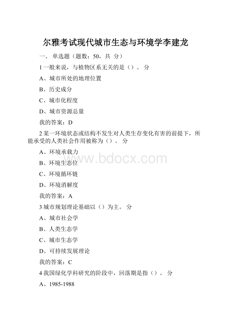 尔雅考试现代城市生态与环境学李建龙.docx_第1页