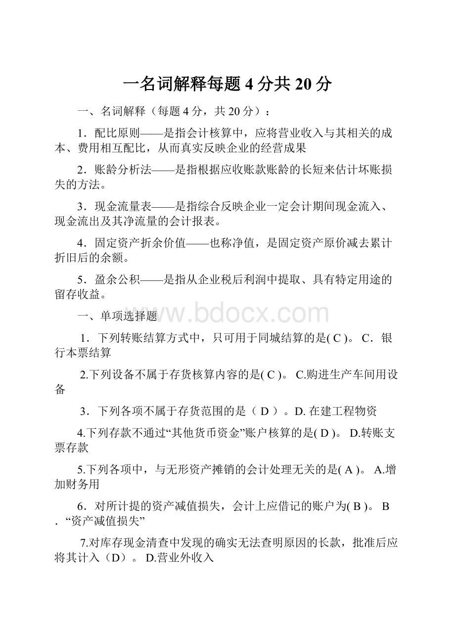 一名词解释每题4分共20分.docx_第1页