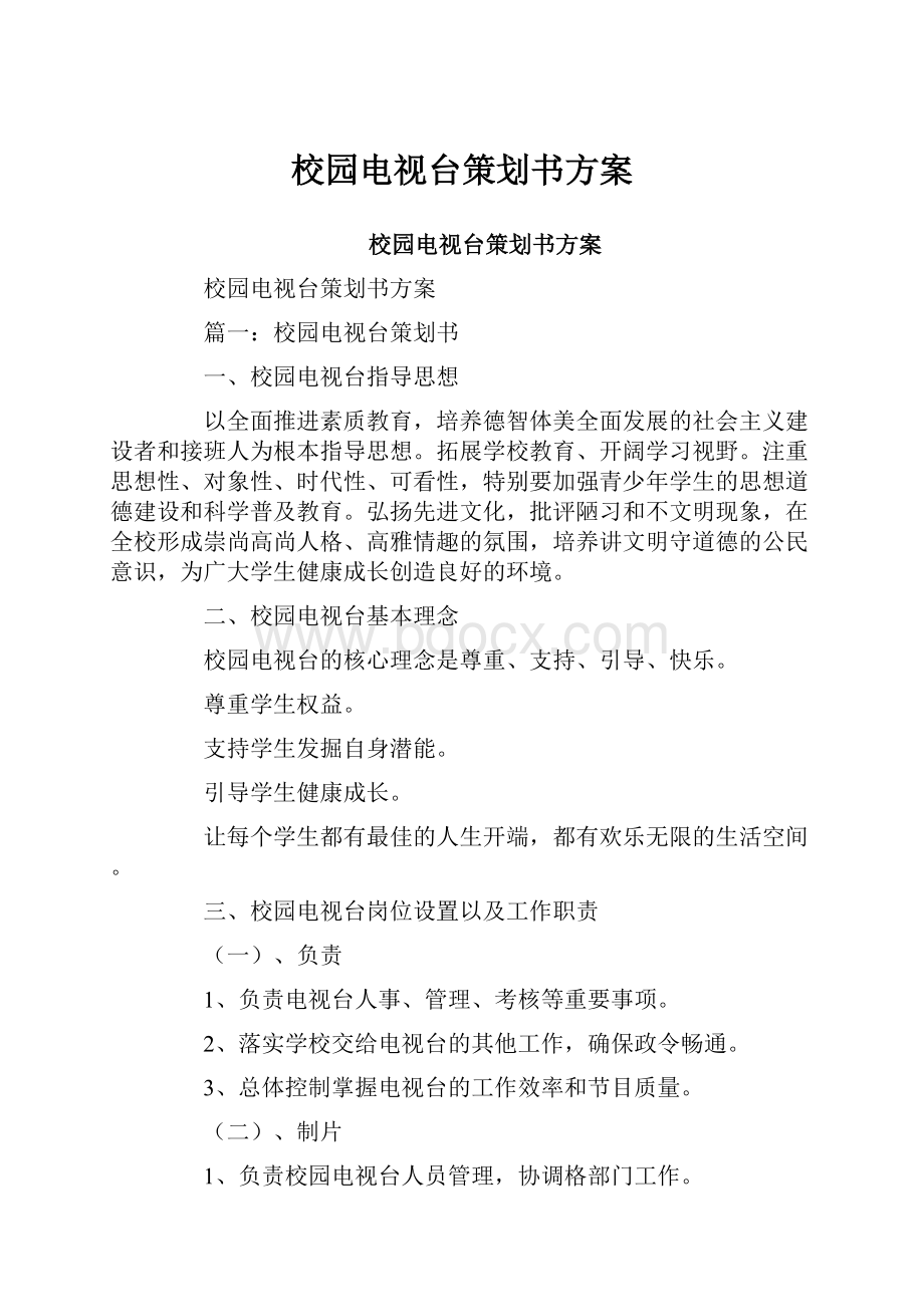 校园电视台策划书方案.docx