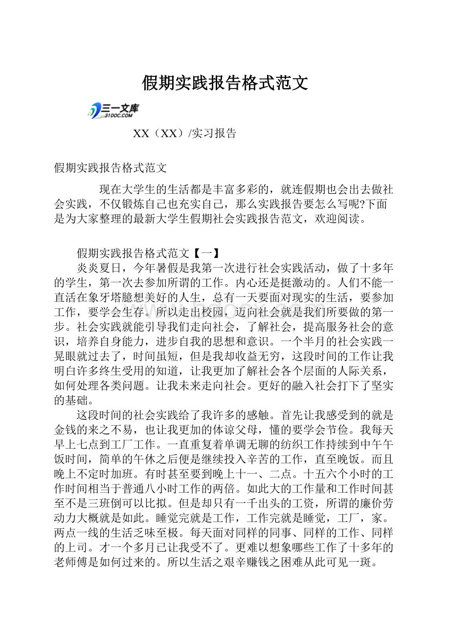 假期实践报告格式范文.docx