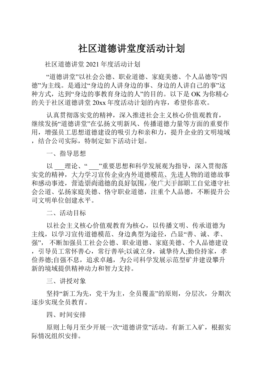 社区道德讲堂度活动计划.docx