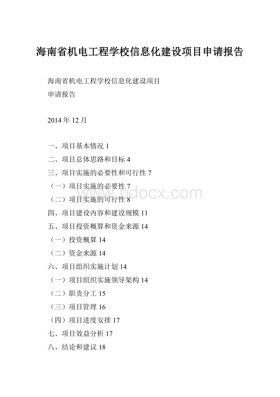 海南省机电工程学校信息化建设项目申请报告.docx_第1页