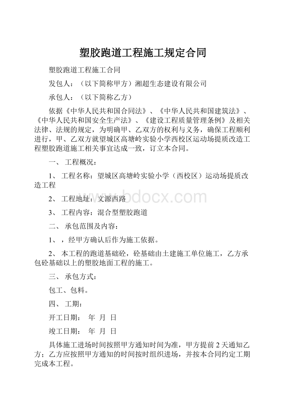 塑胶跑道工程施工规定合同.docx_第1页