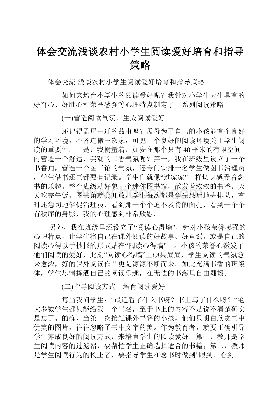 体会交流浅谈农村小学生阅读爱好培育和指导策略.docx