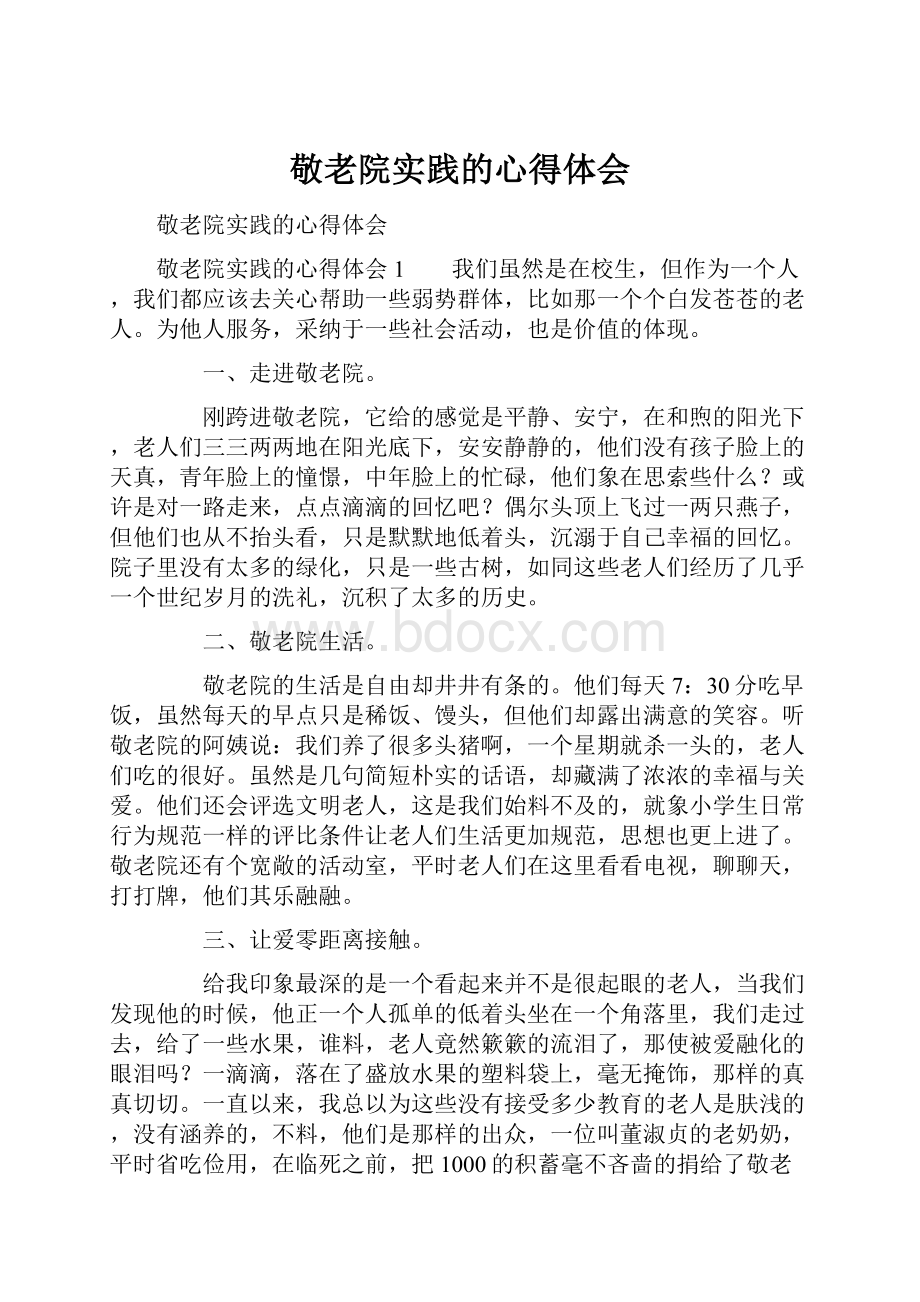 敬老院实践的心得体会.docx_第1页