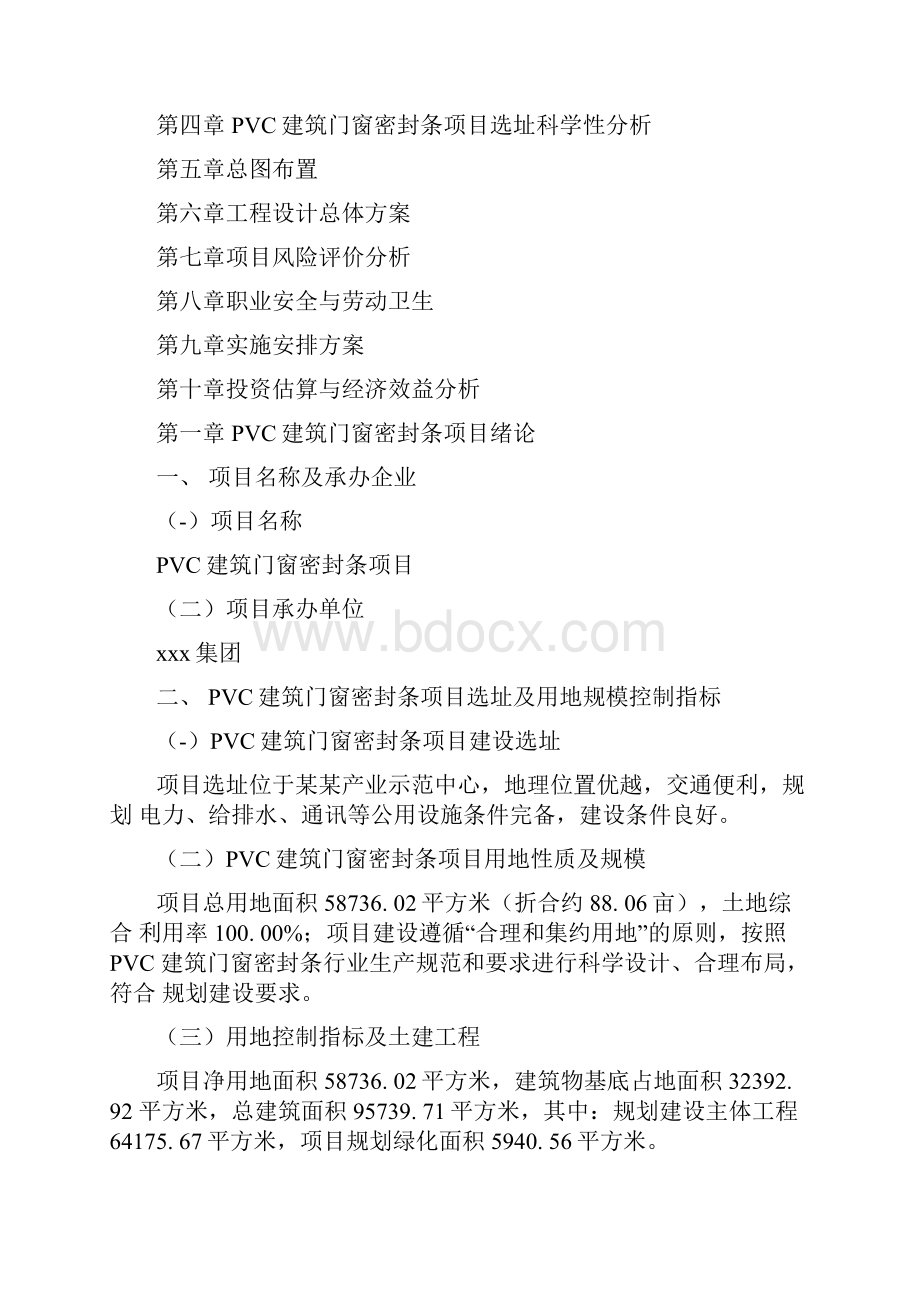 PVC建筑门窗密封条项目建设方案分析参考模板docx.docx_第2页