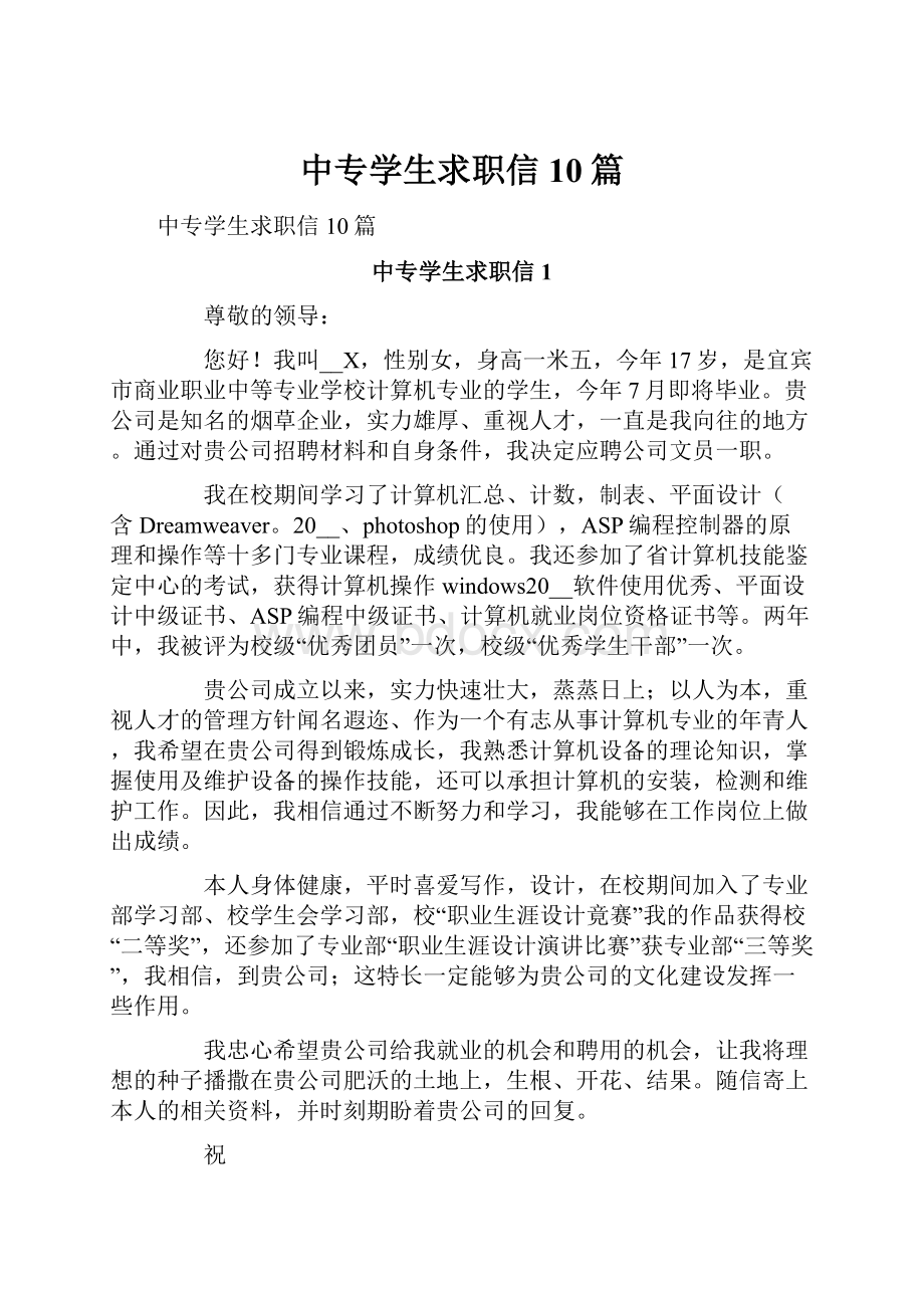 中专学生求职信10篇.docx