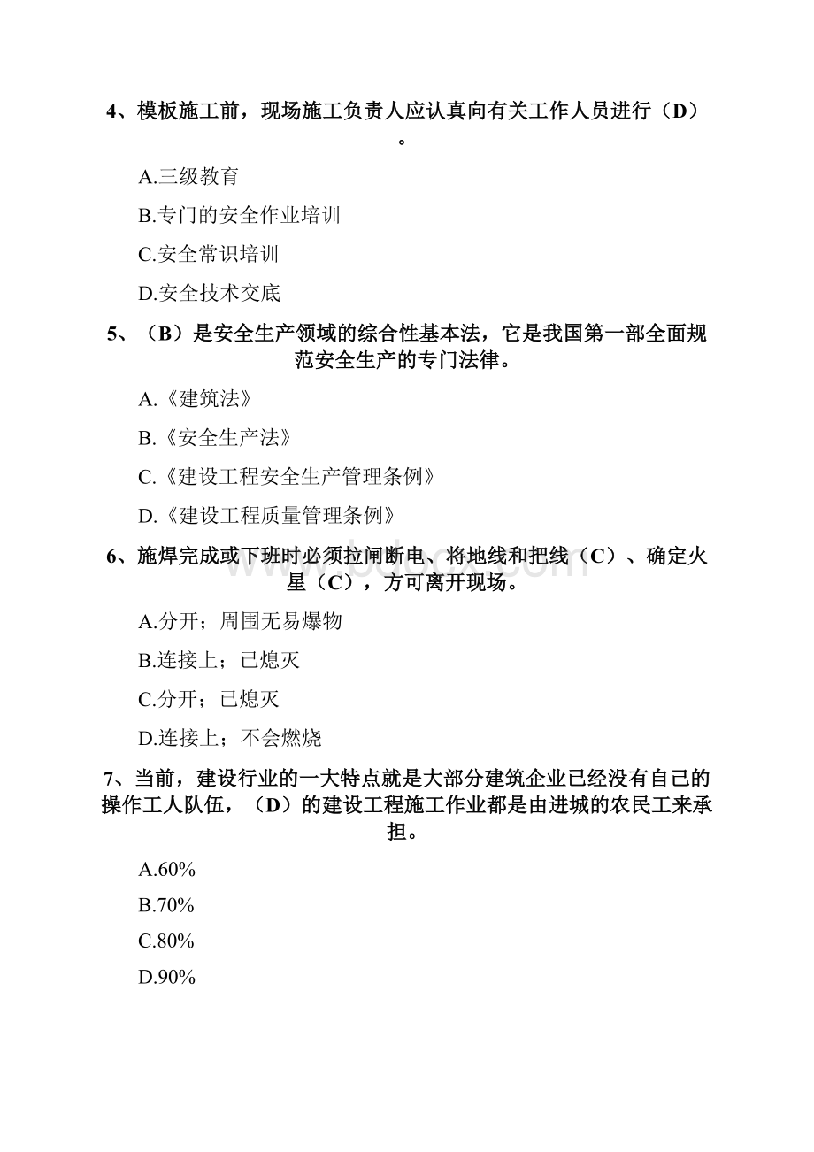 最新广东省建筑施工企业安全生产管理人员考核题库及参考答案三.docx_第2页