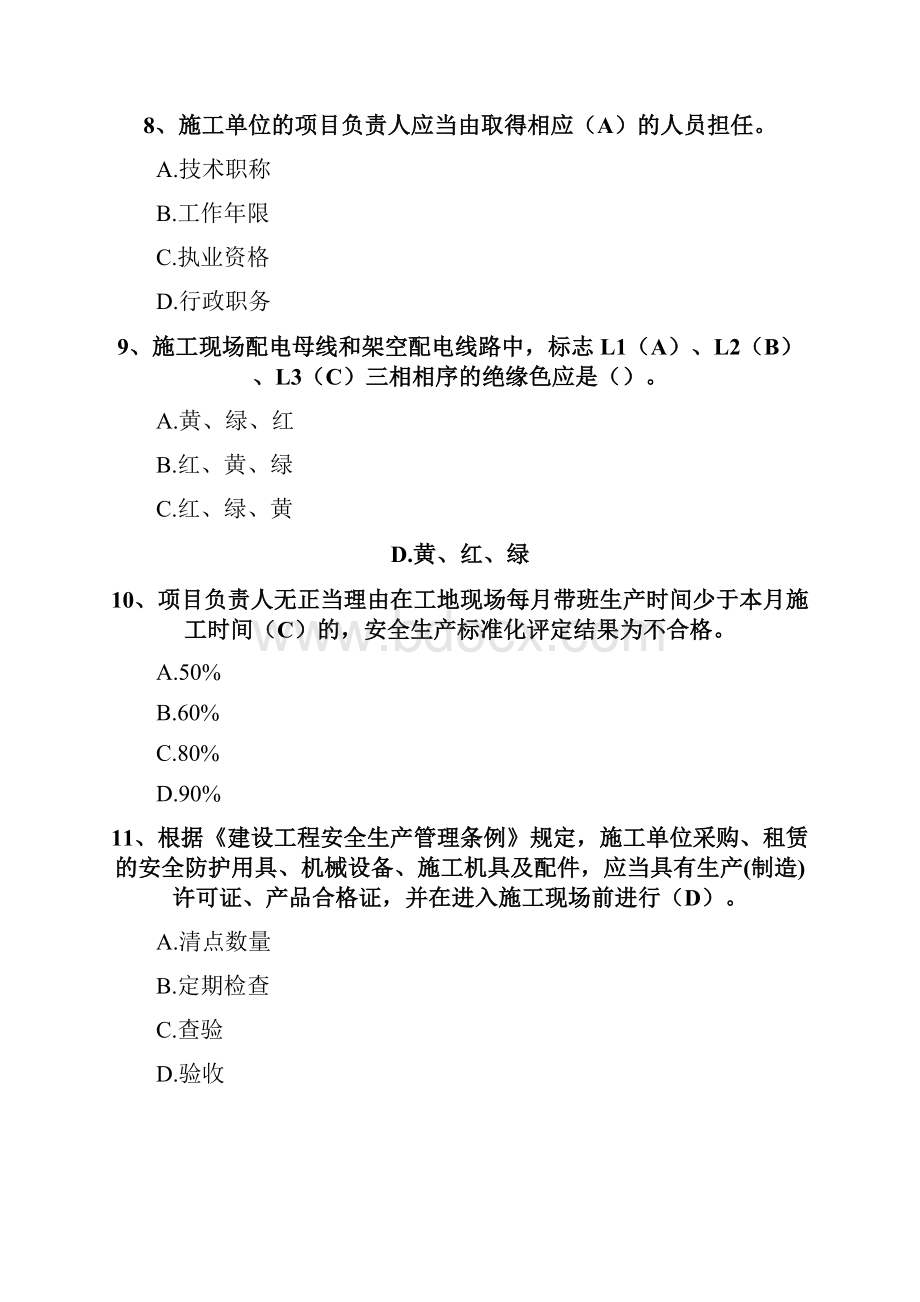 最新广东省建筑施工企业安全生产管理人员考核题库及参考答案三.docx_第3页