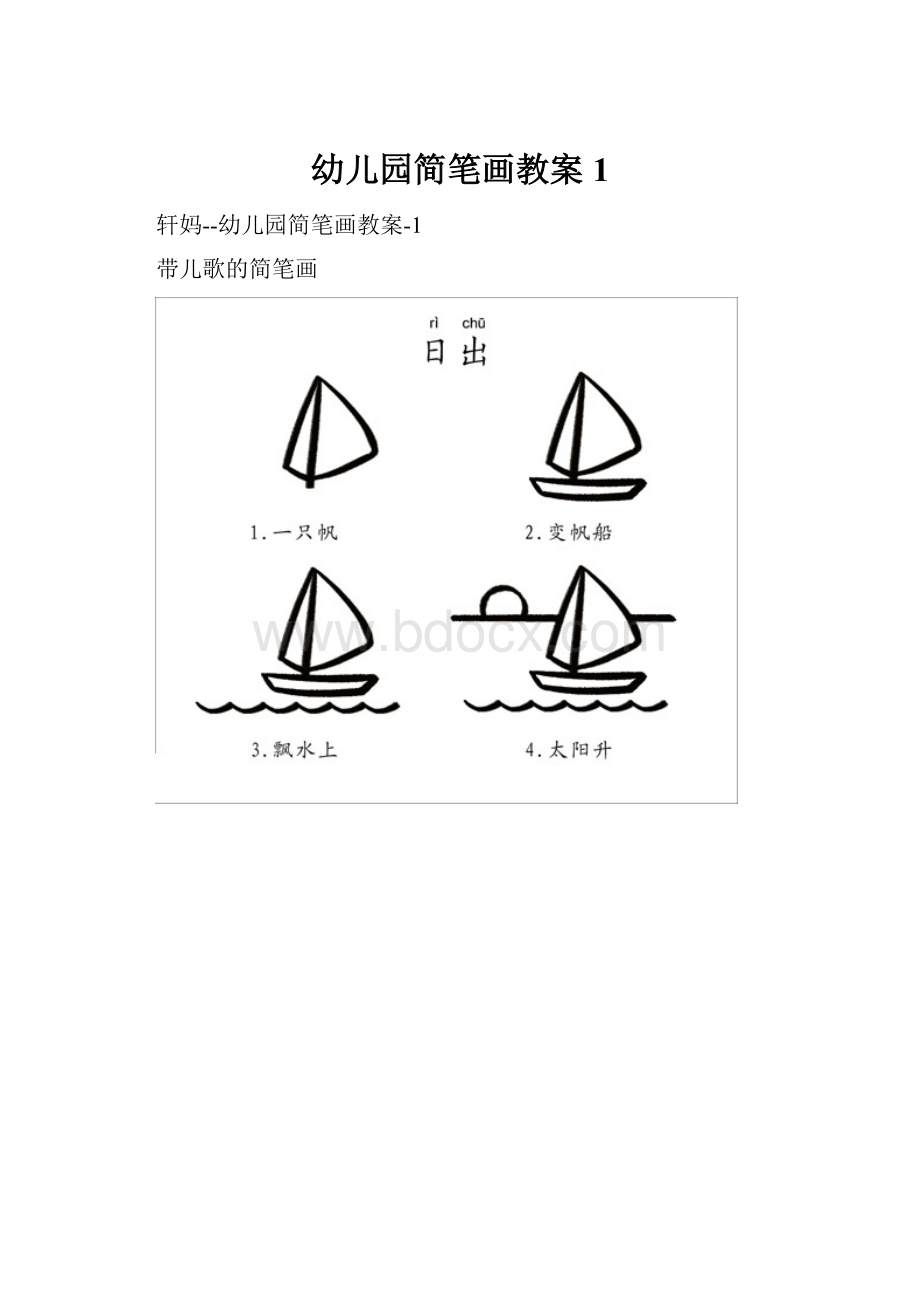 幼儿园简笔画教案1.docx_第1页