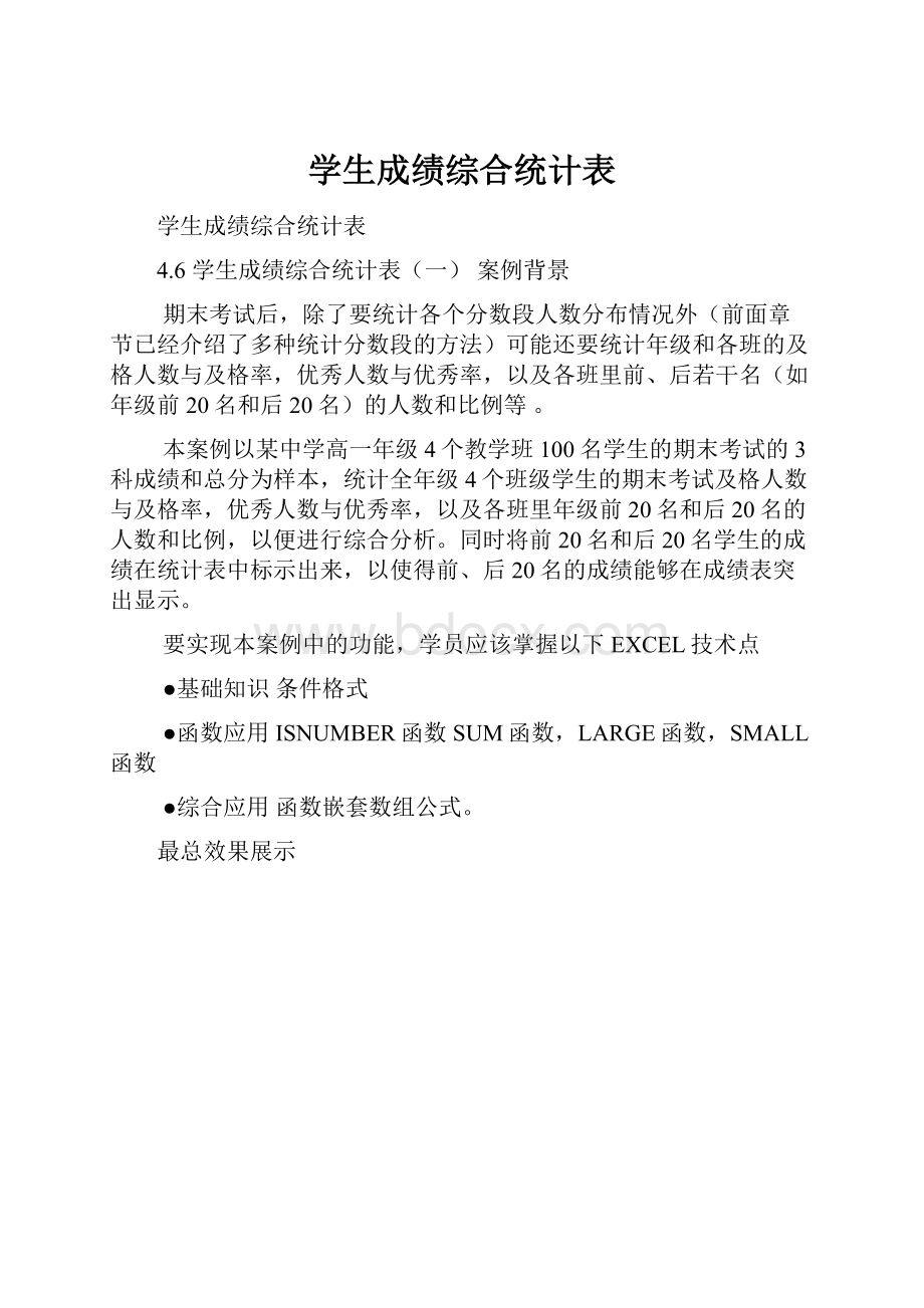 学生成绩综合统计表.docx_第1页