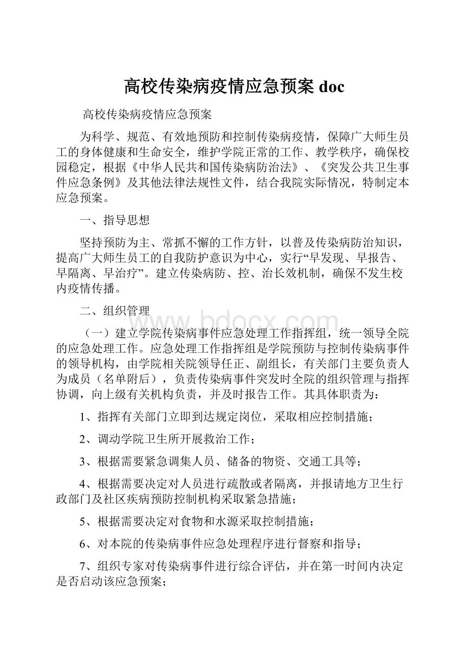 高校传染病疫情应急预案doc.docx_第1页