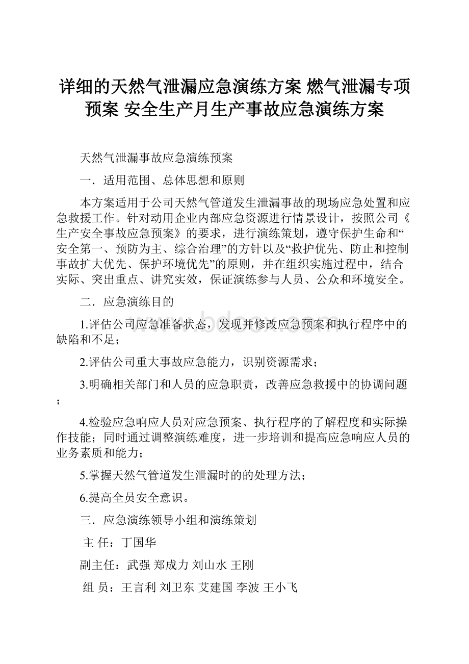 详细的天然气泄漏应急演练方案 燃气泄漏专项预案 安全生产月生产事故应急演练方案.docx_第1页