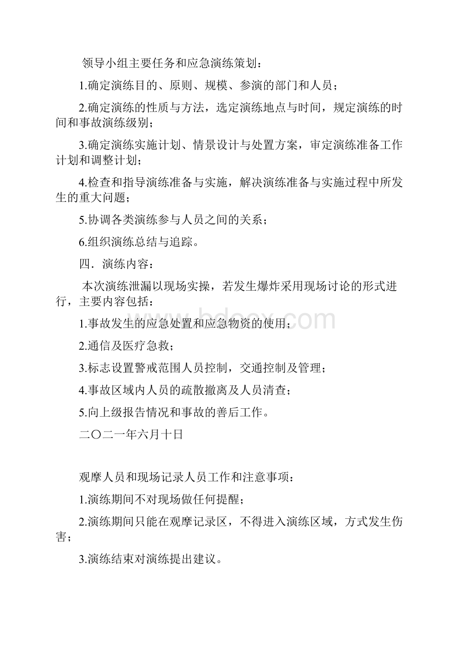 详细的天然气泄漏应急演练方案 燃气泄漏专项预案 安全生产月生产事故应急演练方案.docx_第2页