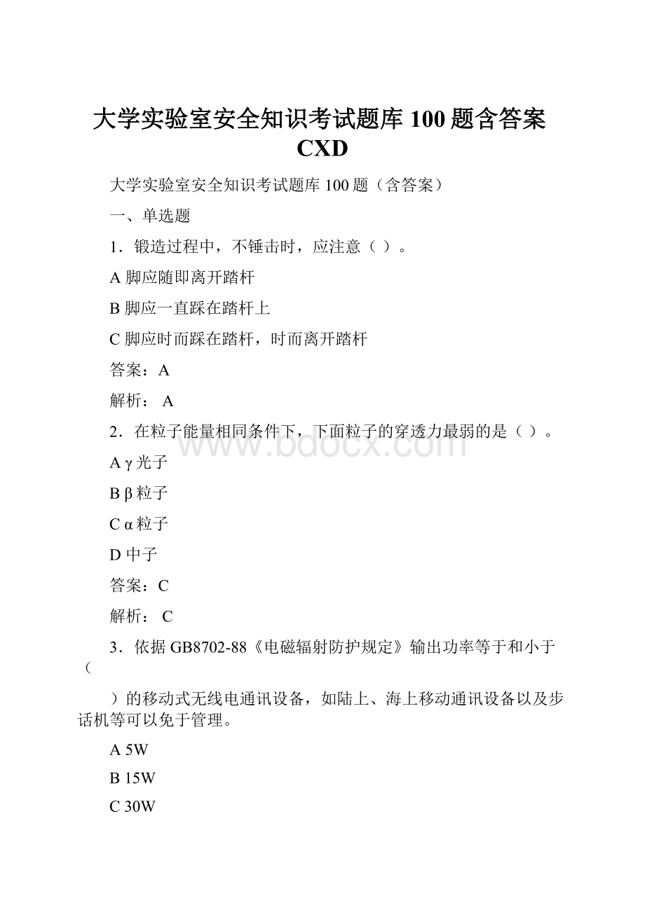 大学实验室安全知识考试题库100题含答案CXD.docx_第1页