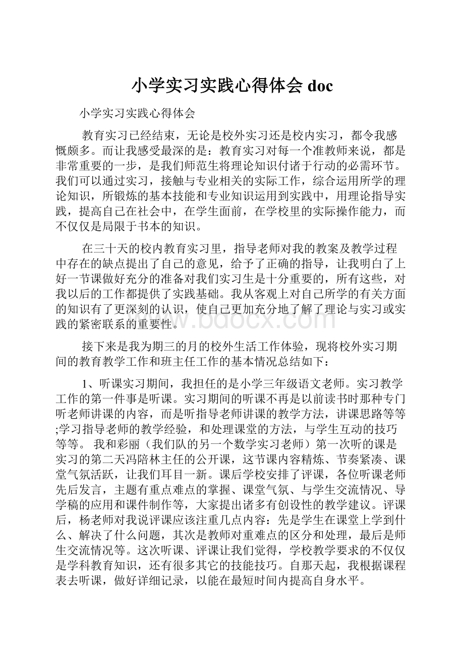 小学实习实践心得体会doc.docx