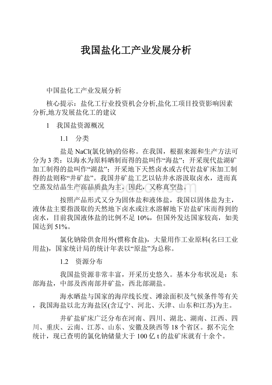 我国盐化工产业发展分析.docx_第1页